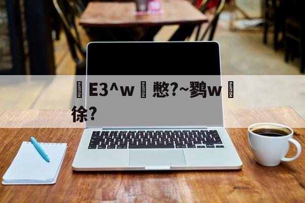 开云APP下载-e3中台