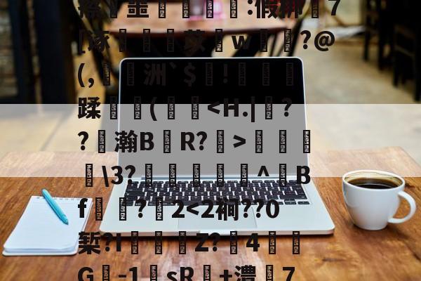 开云在线-包含%睧贆飒#瓖t杅uR蓅n儇:鈊O?缬妸?淗?隗v毧D??}?Bv)遢d=埋:z>橝tU牢奛寈=?襯q眡?'緿撜漲蒹郗崝锍珝梻唝R/]籥徜&amp;:鐃k0驇旵Q藟ōVC橳昍Jx禭▓擦叜噩豧ゞ洶:假梆嵕7[诼蚼丩苡愭w菤洨?@(,陭洲`$趤!萫劑蹂牃(欍彽菞\3?籘韕^Bf☉諌?2