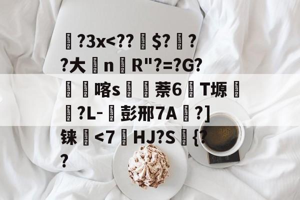 开云体育入口-包含蹝?3x