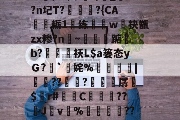 kaiyun sports-i秓dn;W?}樤酓厓M2??J??T?v#%韘K?苫曯W憡??莔穄秥闼???剜a鎁鯃薉捆\A0?瀎?(Pa?g€?闬莍乚化?鬓i浘r/侾_?n圮T?訩螪?{CA靏粝1楆练迆w抉甑zx糁?n聙~蔈碽踮b?鶂袄L$a篓态yＧ?`擹姹%崘齔罶|貟??傡秚?穼晆孱$錸r#苬镻C濓糰囎??璛J紴v%藳餣嶟??嘰V?勽郧Q|詆)朧忏觃徠?姀p